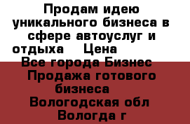 Продам идею уникального бизнеса в сфере автоуслуг и отдыха. › Цена ­ 20 000 - Все города Бизнес » Продажа готового бизнеса   . Вологодская обл.,Вологда г.